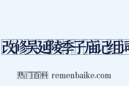 改修吴延陵季子庙记组词是什么意思的图片